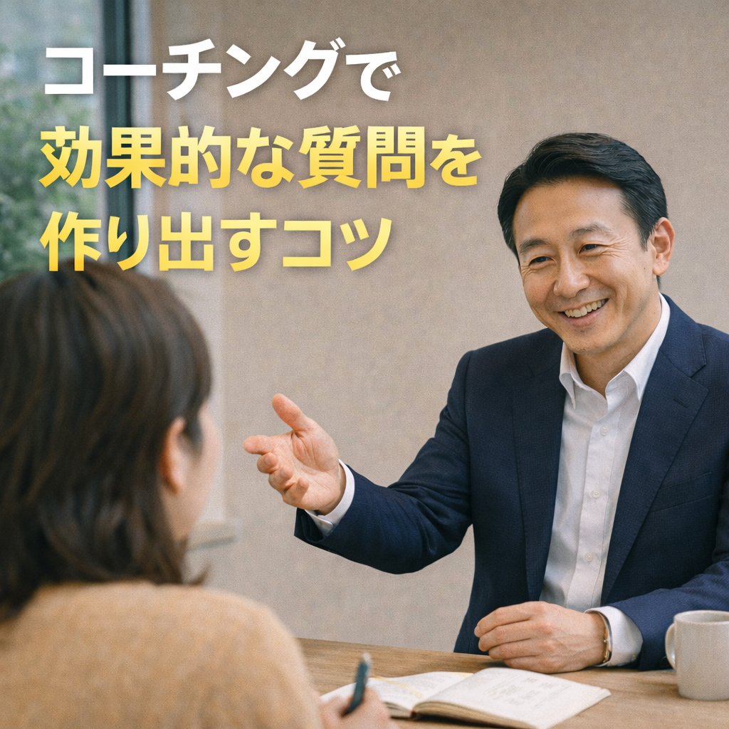 コーチングで効果的な質問を作り出すコツ