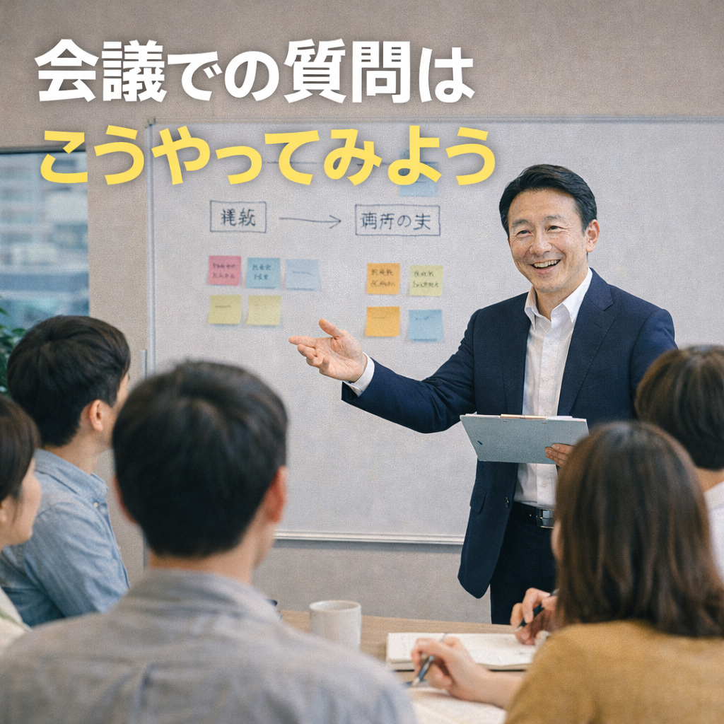 会議での質問はこうやってみよう