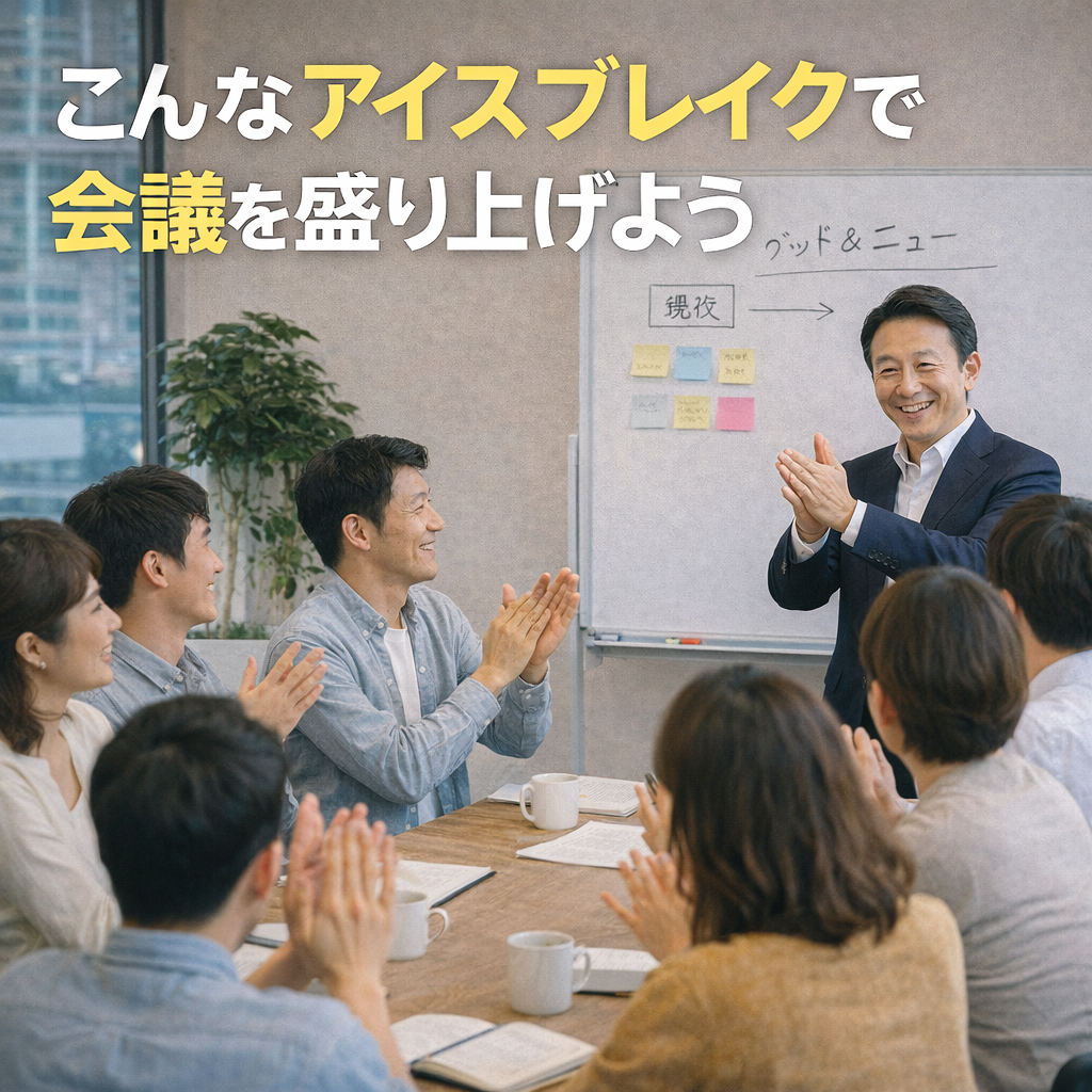 こんなアイスブレイクで会議を盛り上げよう