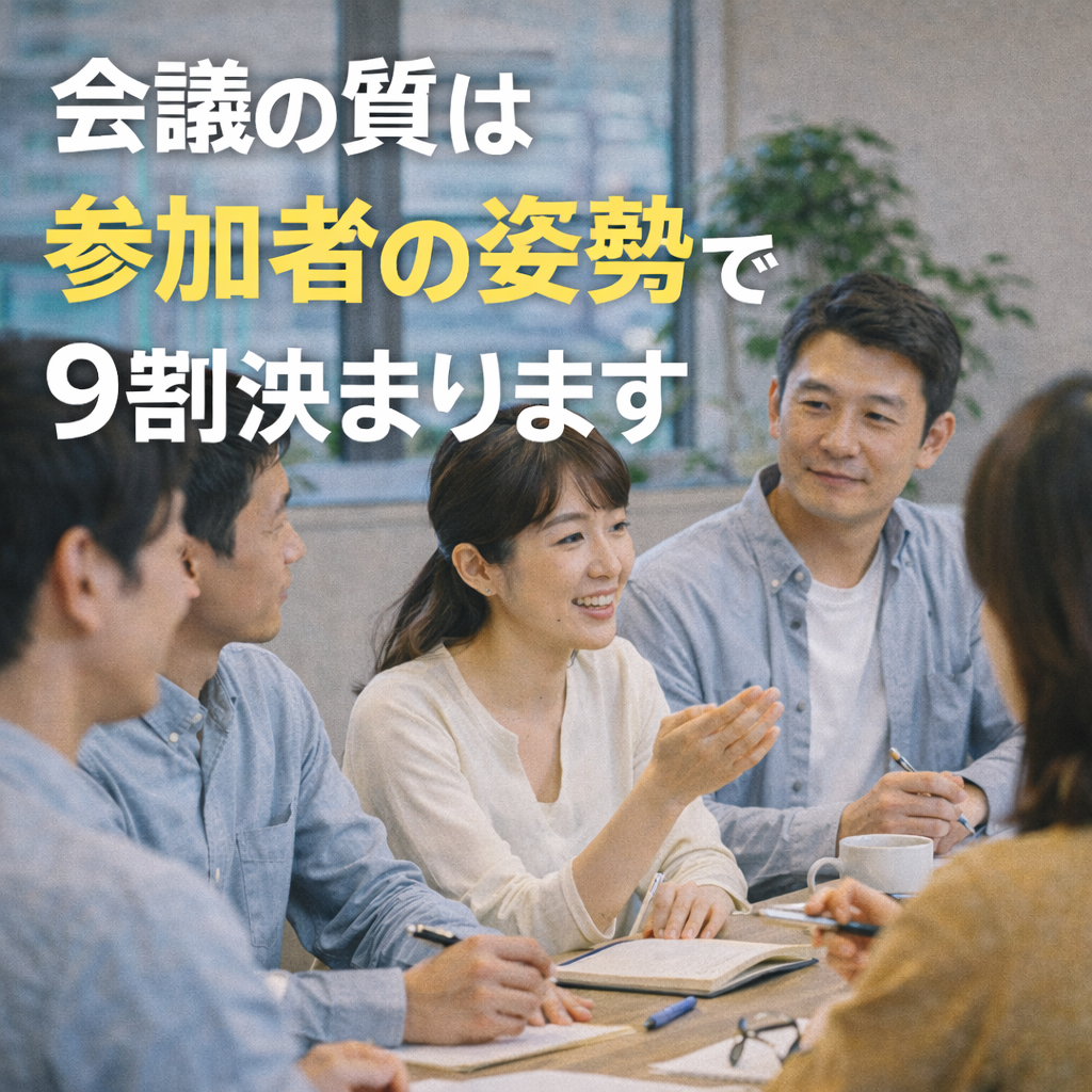 会議の質は参加者の姿勢で９割決まります