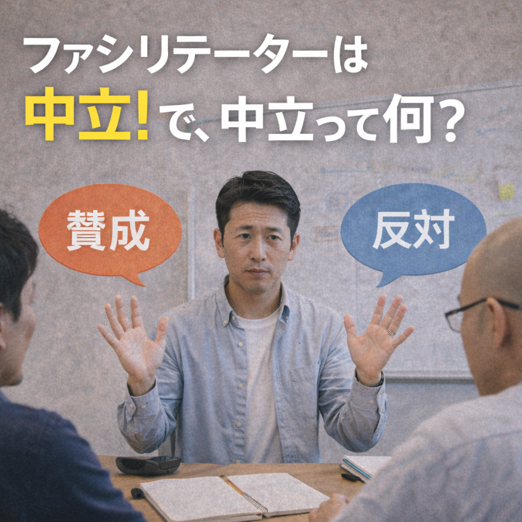 ファシリテーターは中立!で、中立って何?