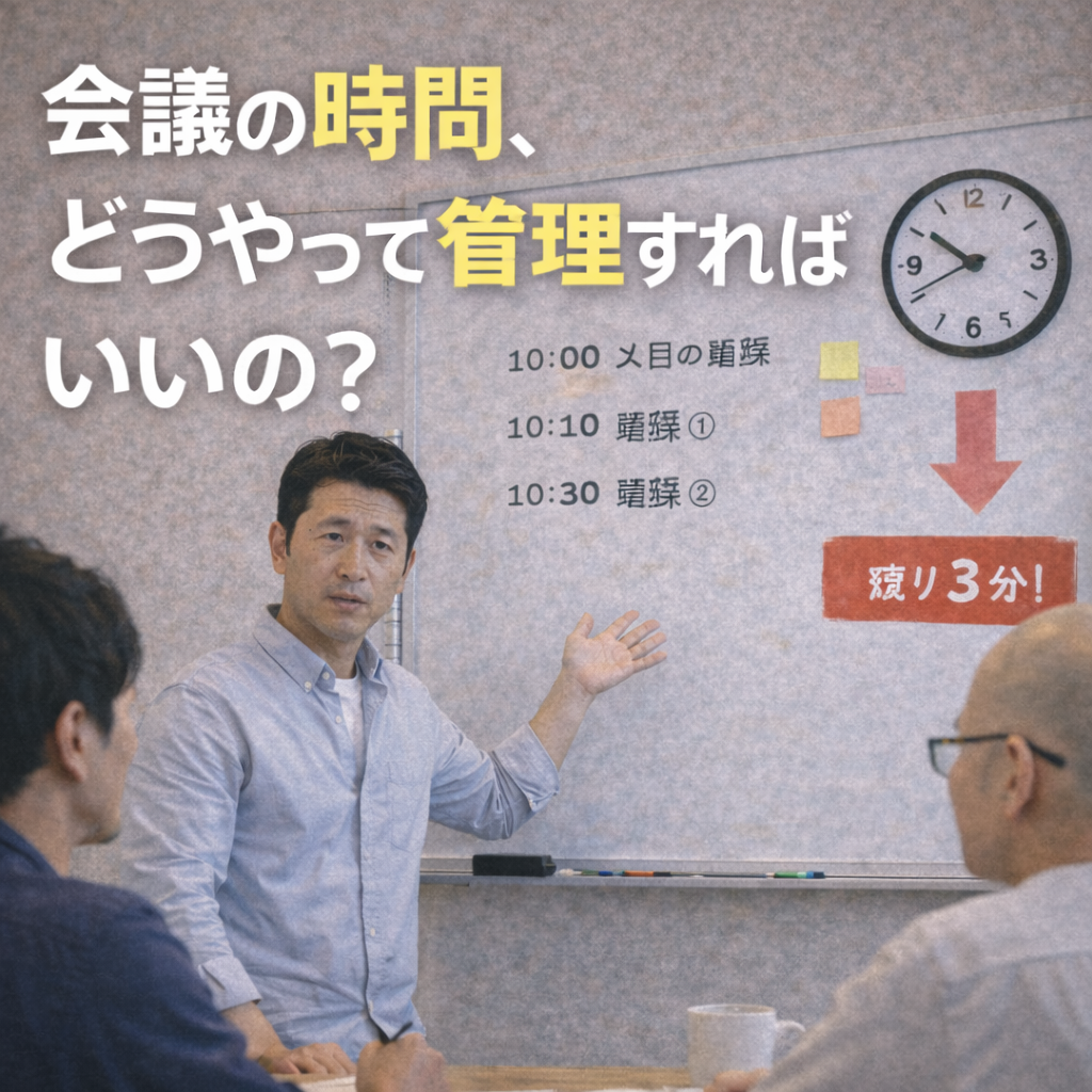 会議の時間、どうやって管理すればいいの？
