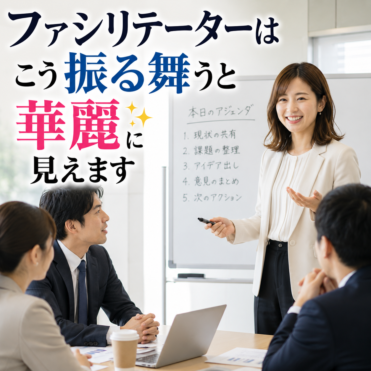ファシリテーターはこう振る舞うと華麗に見えます
