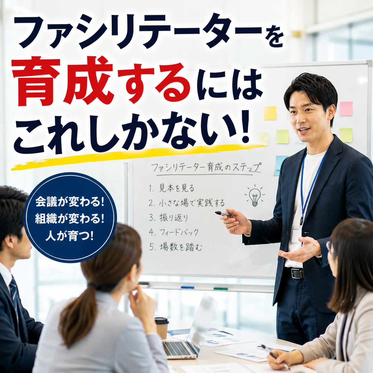ファシリテーターを育成するにはこれしかない！