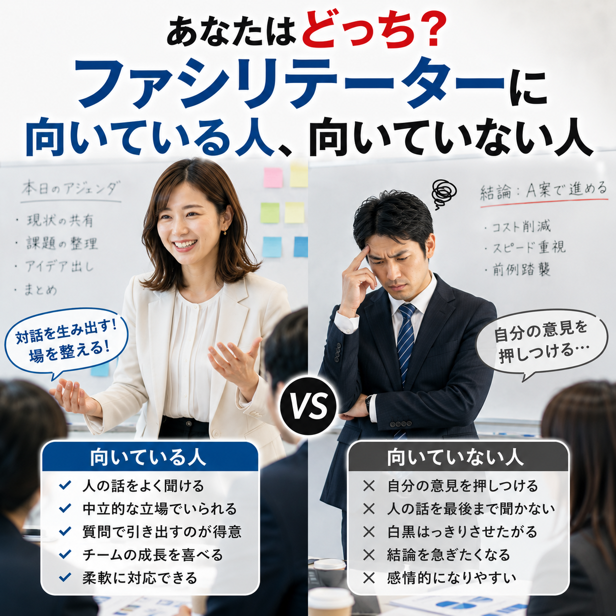あなたはどっち？ファシリテーターに向いている人、向いていない人