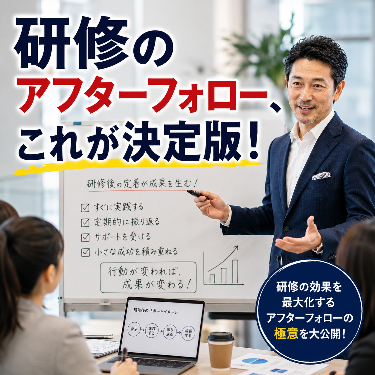 研修のアフターフォロー、これが決定版！