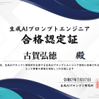 生成AIプロンプトエンジニアの資格取得