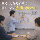 早く・わかりやすく書くことで会議が変わる！