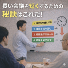 長い会議を短くするための秘訣はこれだ！