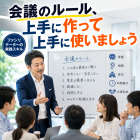 会議のルール、上手に作って上手に使いましょう