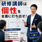 研修講師は個性を全面に打ち出せ！