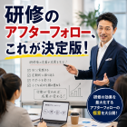 研修のアフターフォロー、これが決定版！