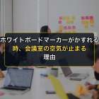 ホワイトボードマーカーがかすれる時、会議室の空気が止まる理由